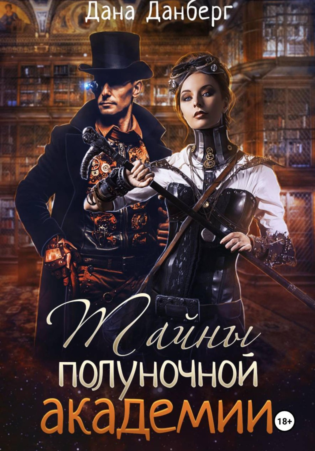 Обложка книги «Тайны полуночной академии»