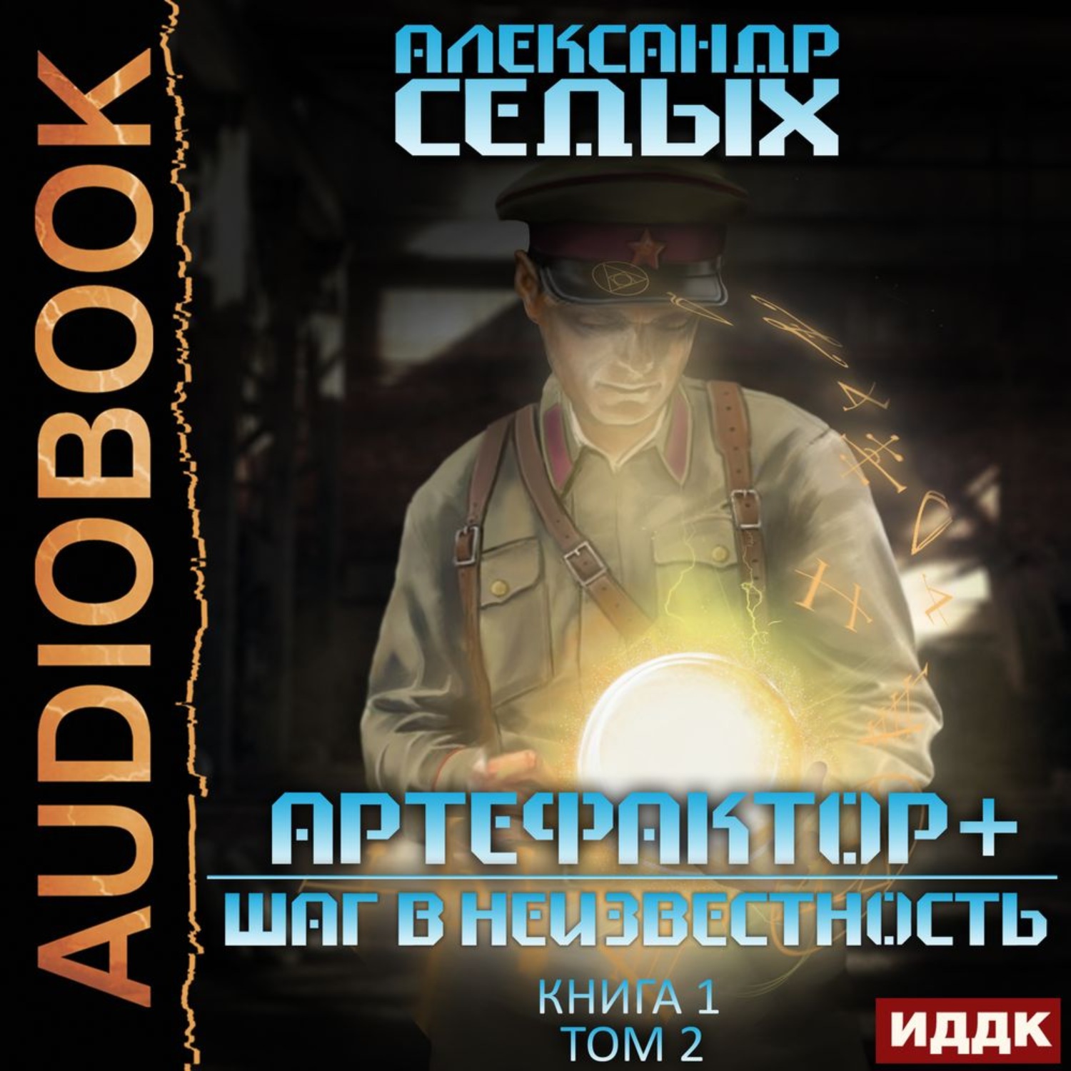 Обложка книги «Артефактор+. Книга 1. Шаг в неизвестность. Том 2»