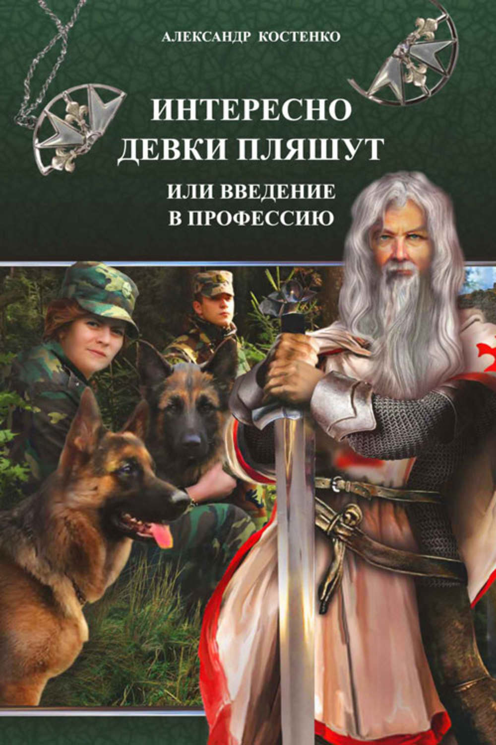 Обложка книги «Интересно девки пляшут, или Введение в профессию»