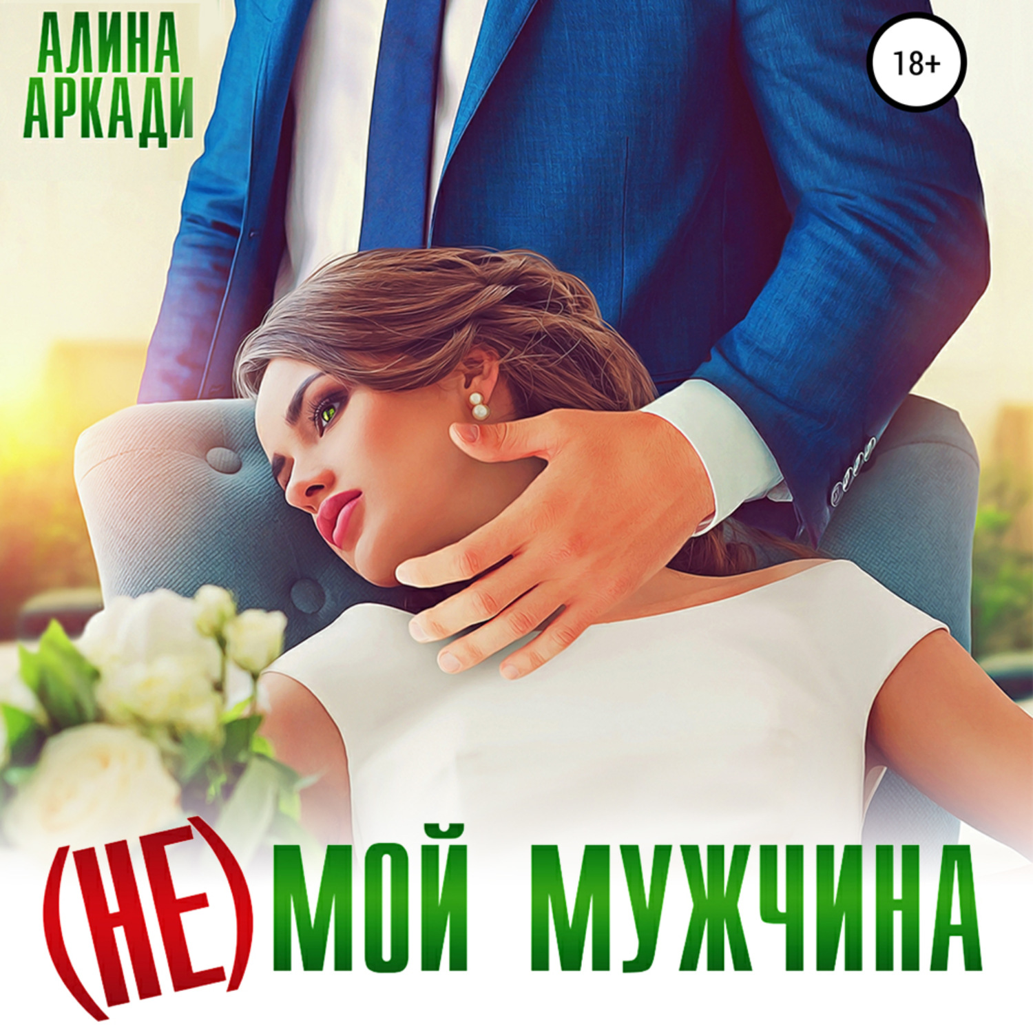 Обложка книги «(Не) мой мужчина»