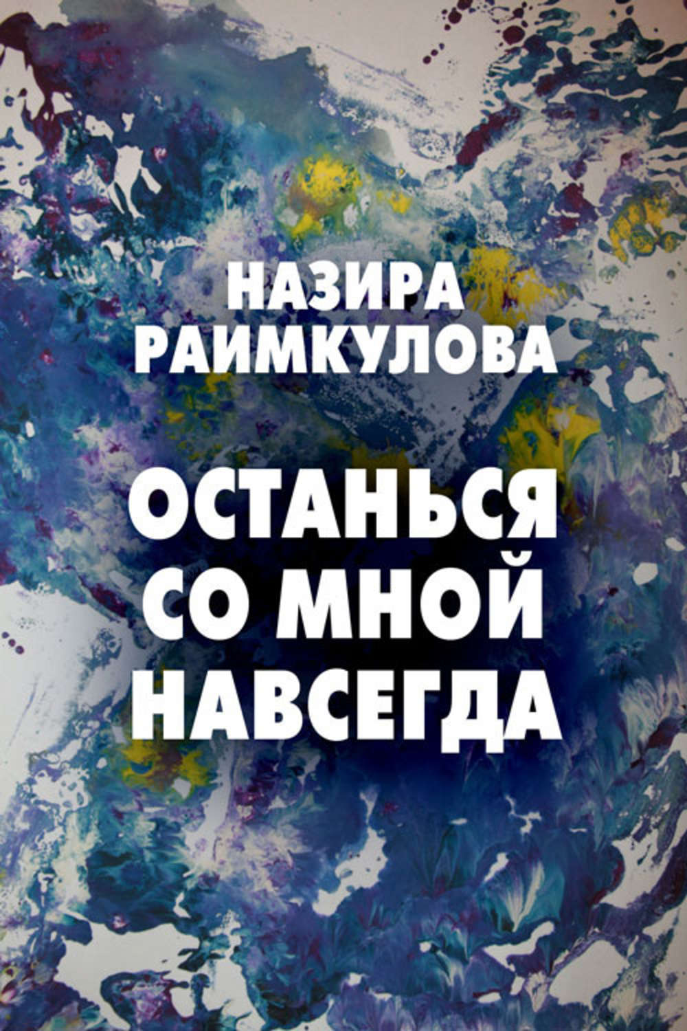 Обложка книги «Останься со мной навсегда»