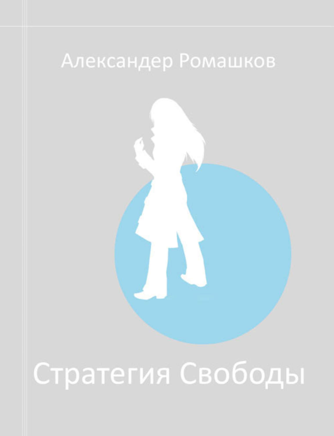 Обложка книги «Стратегия Свободы: Исходный Мир III.I»