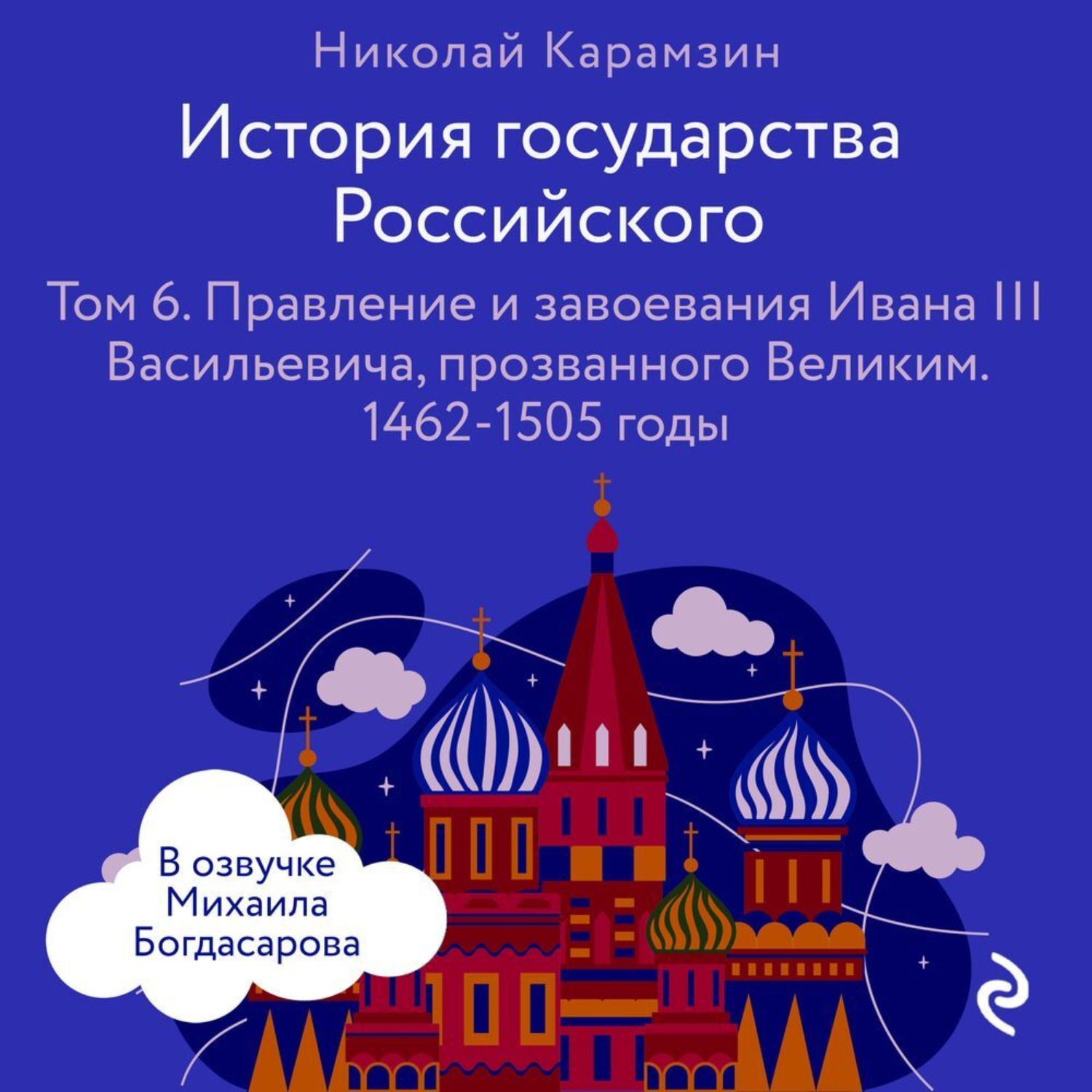 Обложка книги «История государства Российского. Том 6. Правление и завоевания Ивана III Васильевича, прозванного Великим»