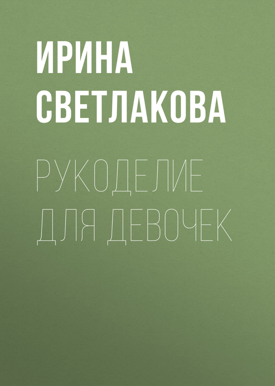 Обложка книги «Рукоделие для девочек»