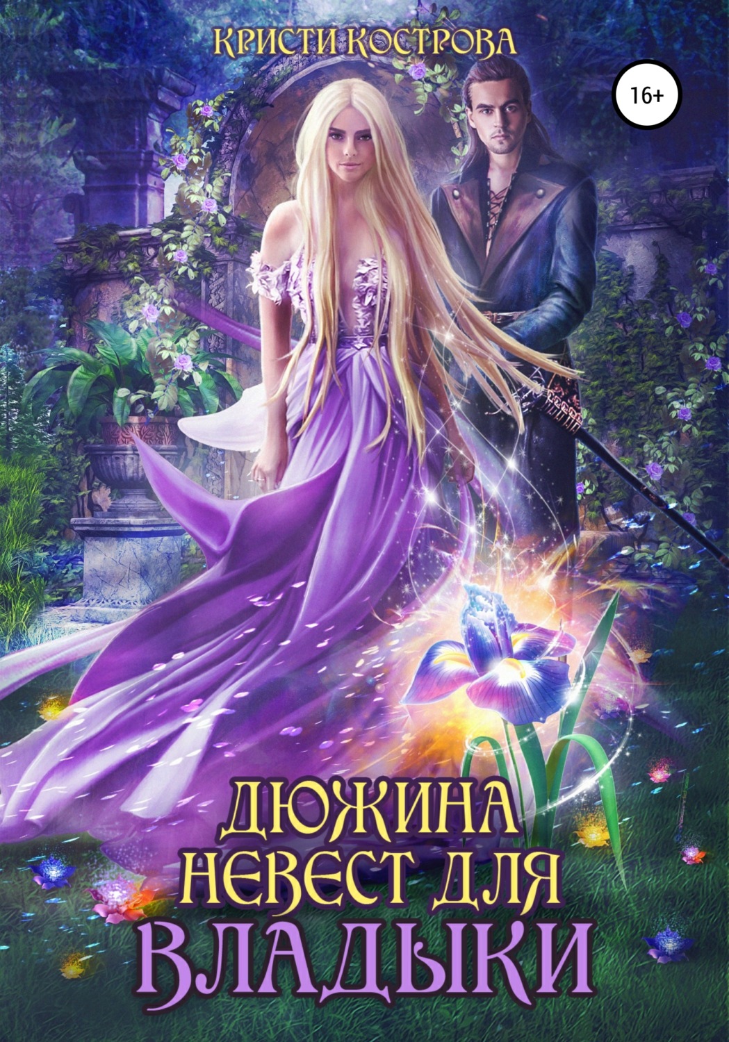 Обложка книги «Дюжина невест для Владыки»