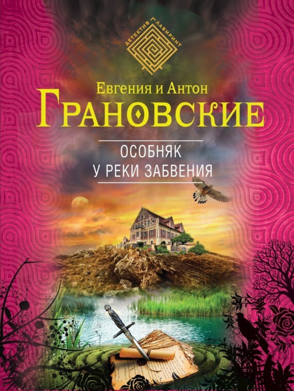 Обложка книги «Особняк у реки забвения»