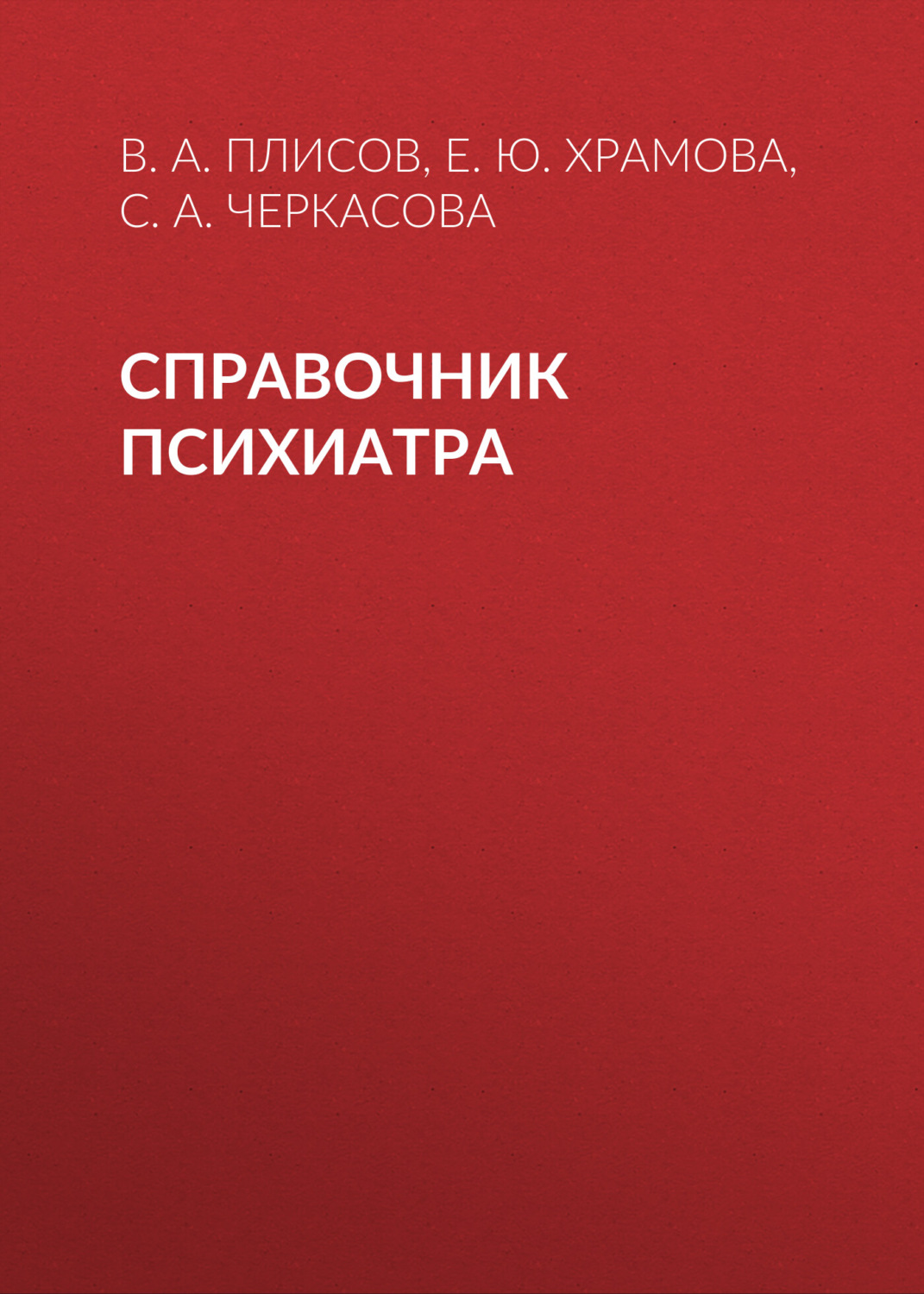 Обложка книги «Справочник психиатра»
