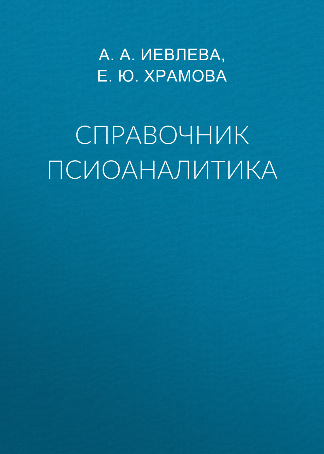Обложка книги «Справочник псиоаналитика»