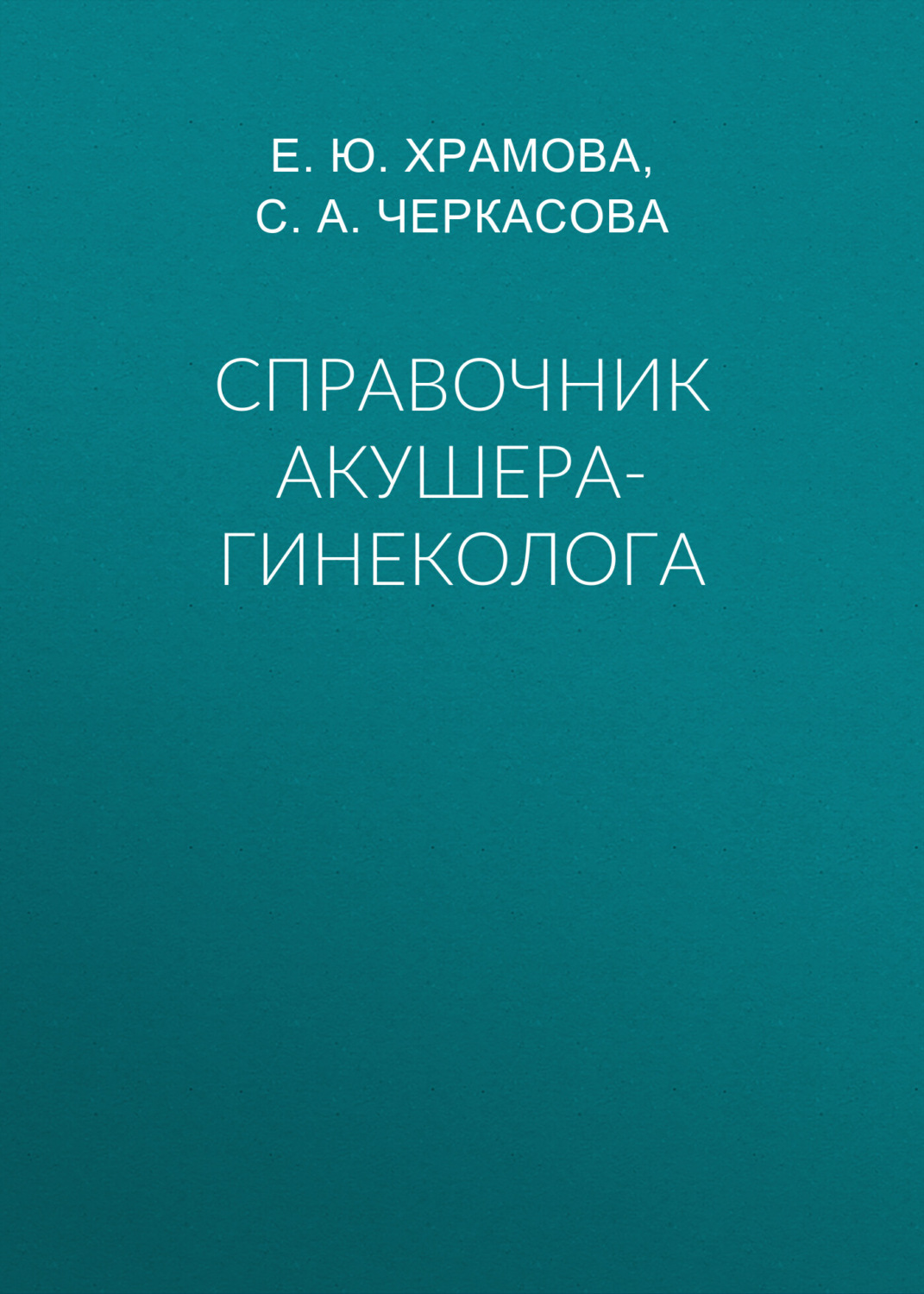 Обложка книги «Справочник акушера-гинеколога»