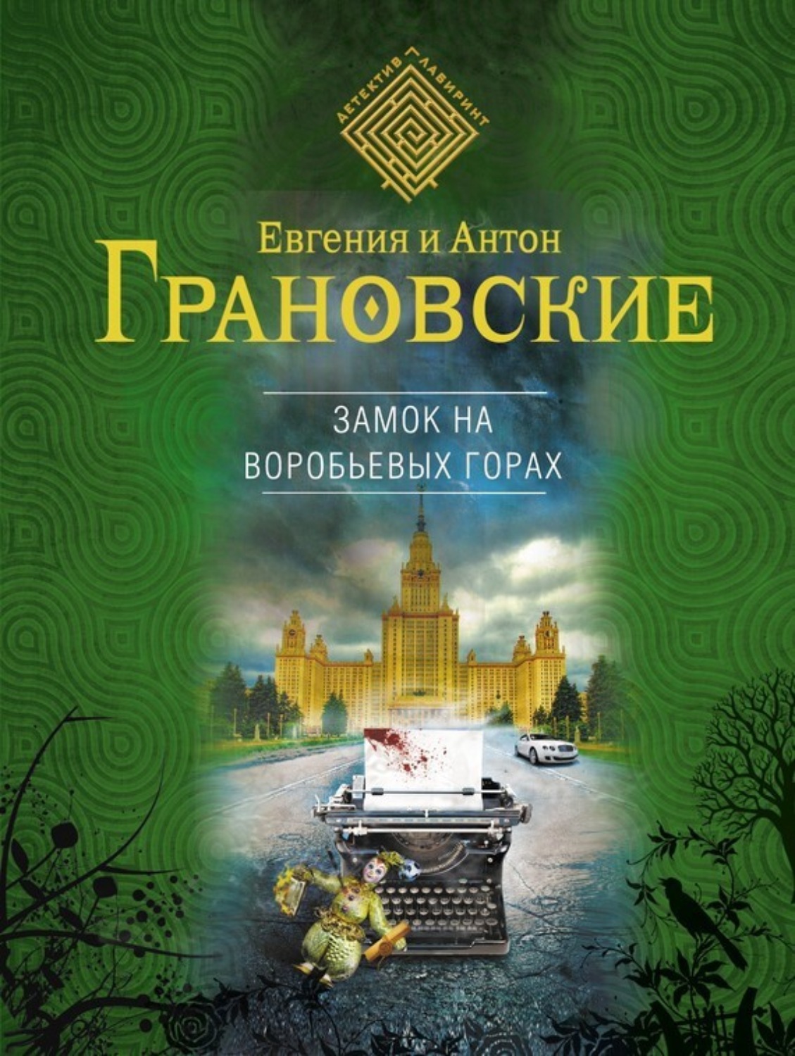 Обложка книги «Замок на Воробьевых горах»
