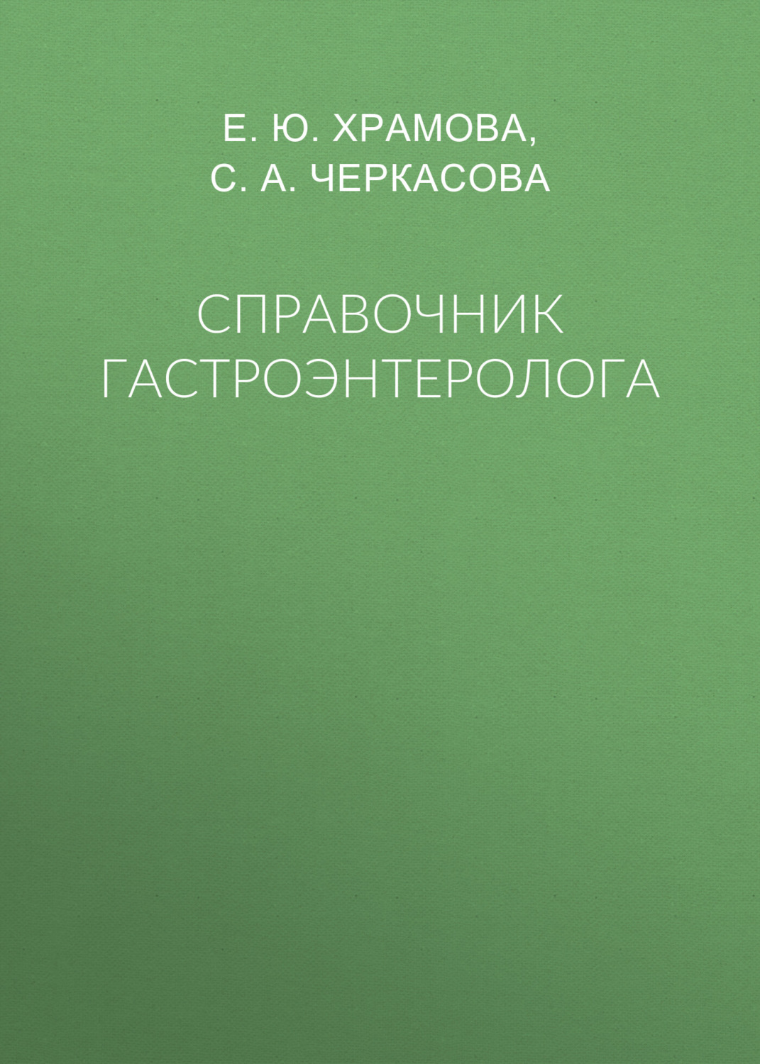Обложка книги «Справочник гастроэнтеролога»