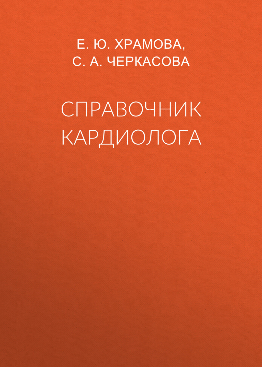 Обложка книги «Справочник кардиолога»