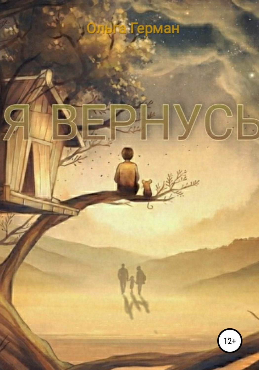 Обложка книги «Я вернусь»