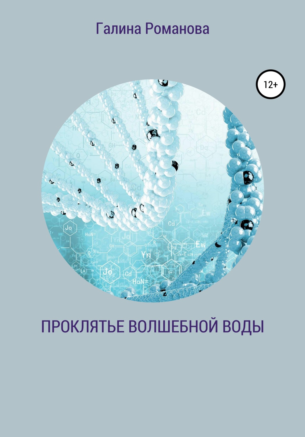 Обложка книги «Проклятье волшебной воды»