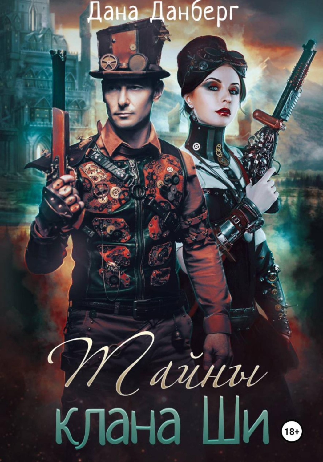 Обложка книги «Тайны клана Ши»