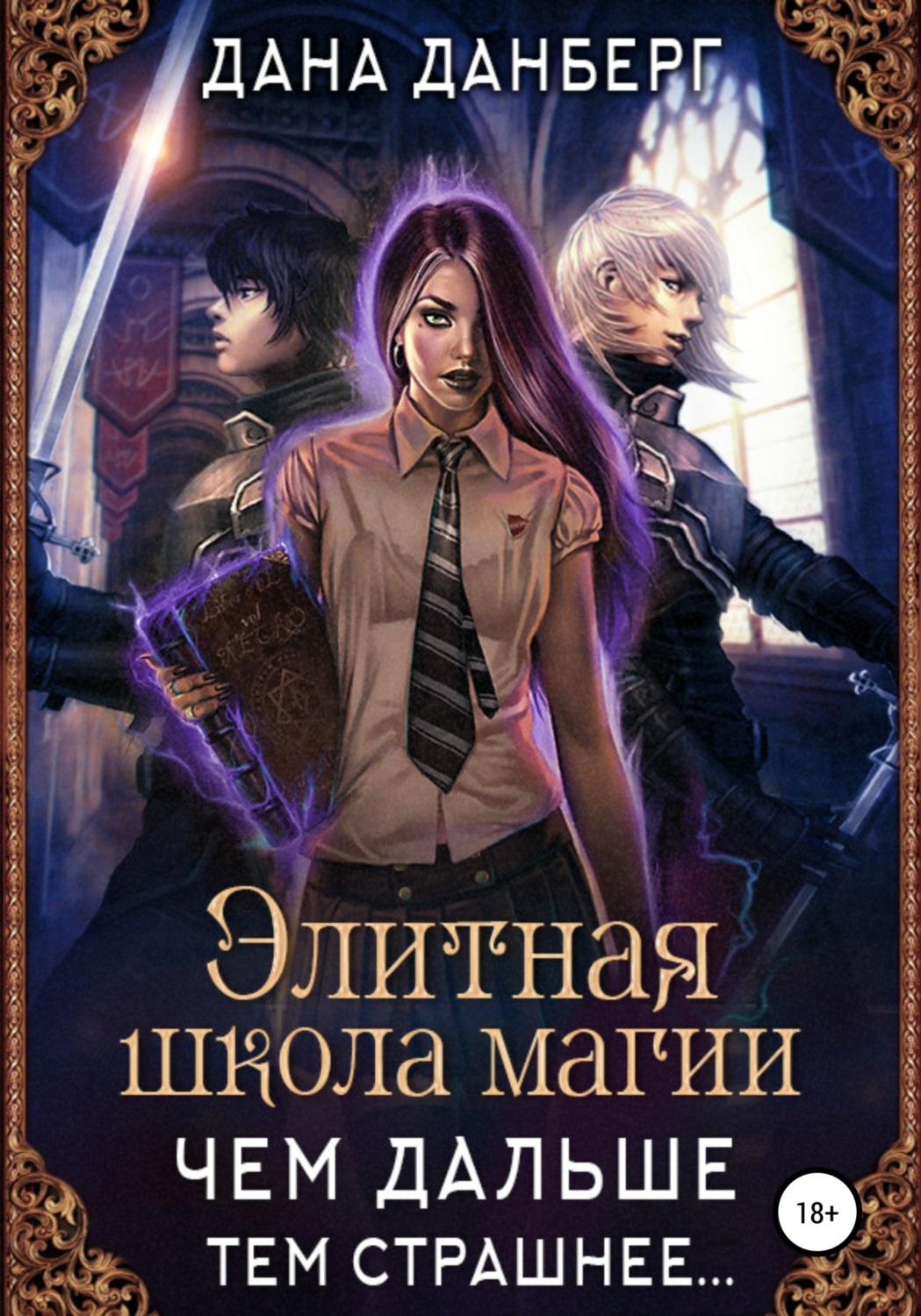 Обложка книги «Элитная школа магии. Чем дальше, тем страшнее…»