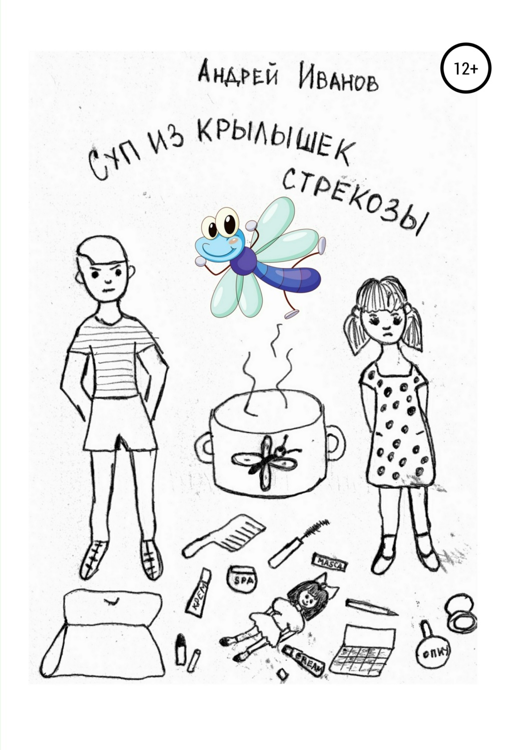 Обложка книги «Суп из крылышек стрекозы»