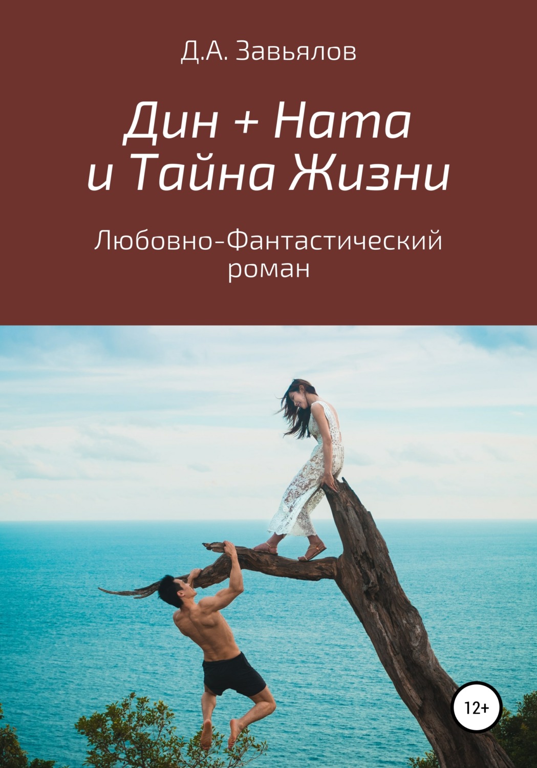 Обложка книги «Дин + Ната и Тайна Жизни. Любовно-фантастический роман»