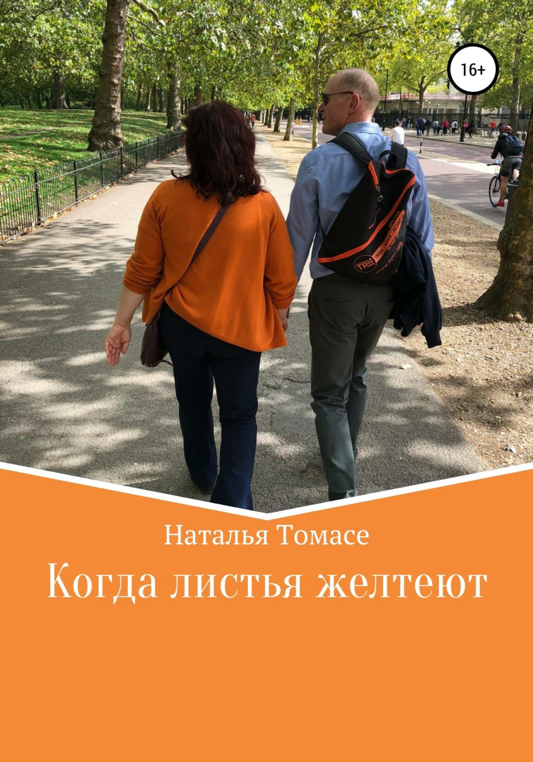Обложка книги «Когда листья желтеют»