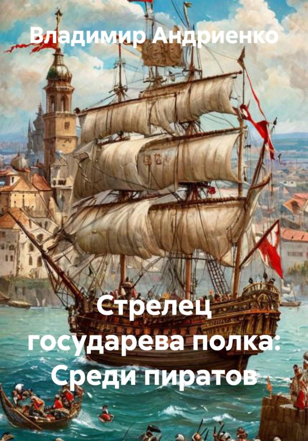 Обложка книги «Стрелец государева полка: Среди пиратов»