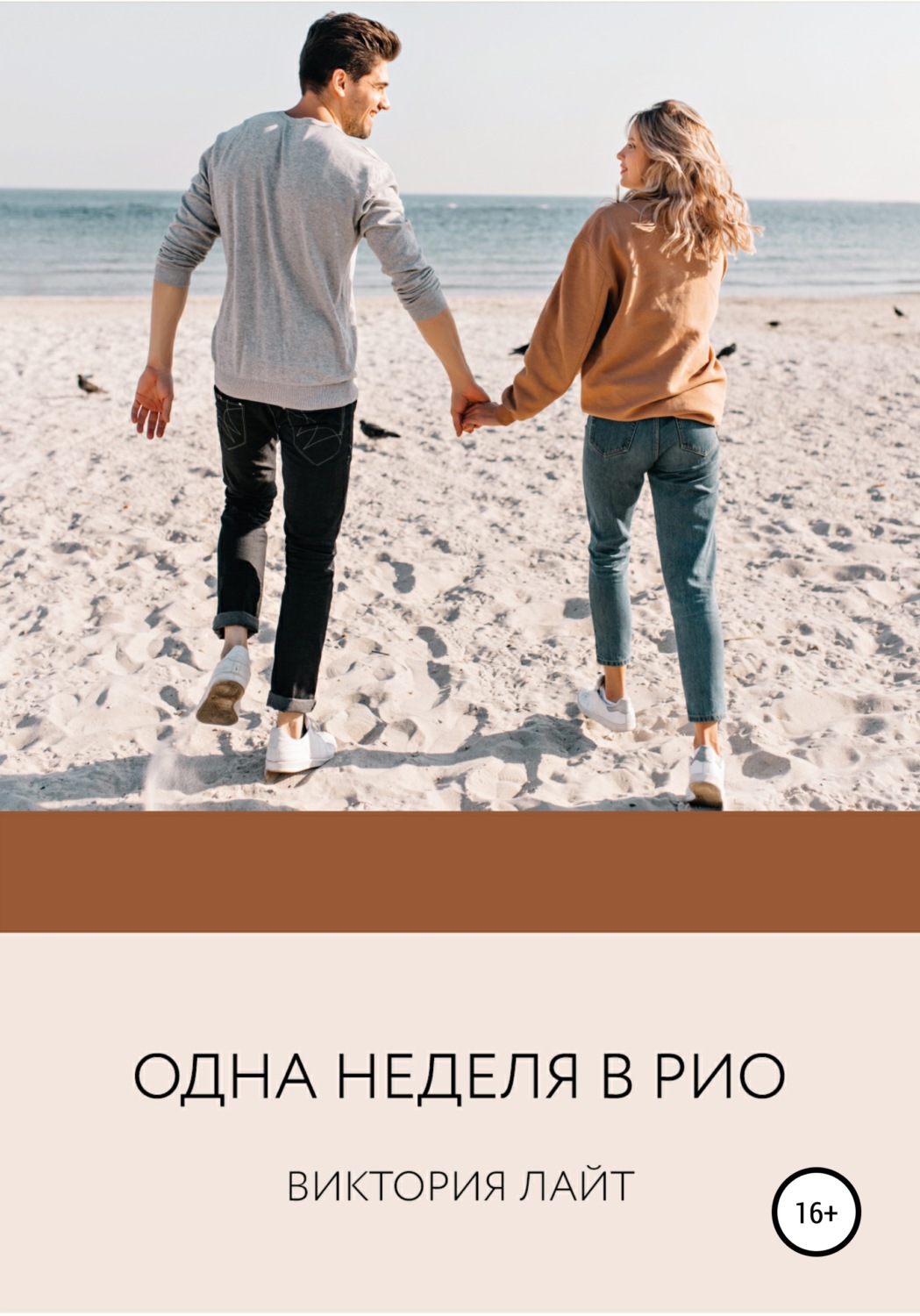 Обложка книги «Одна неделя в Рио»