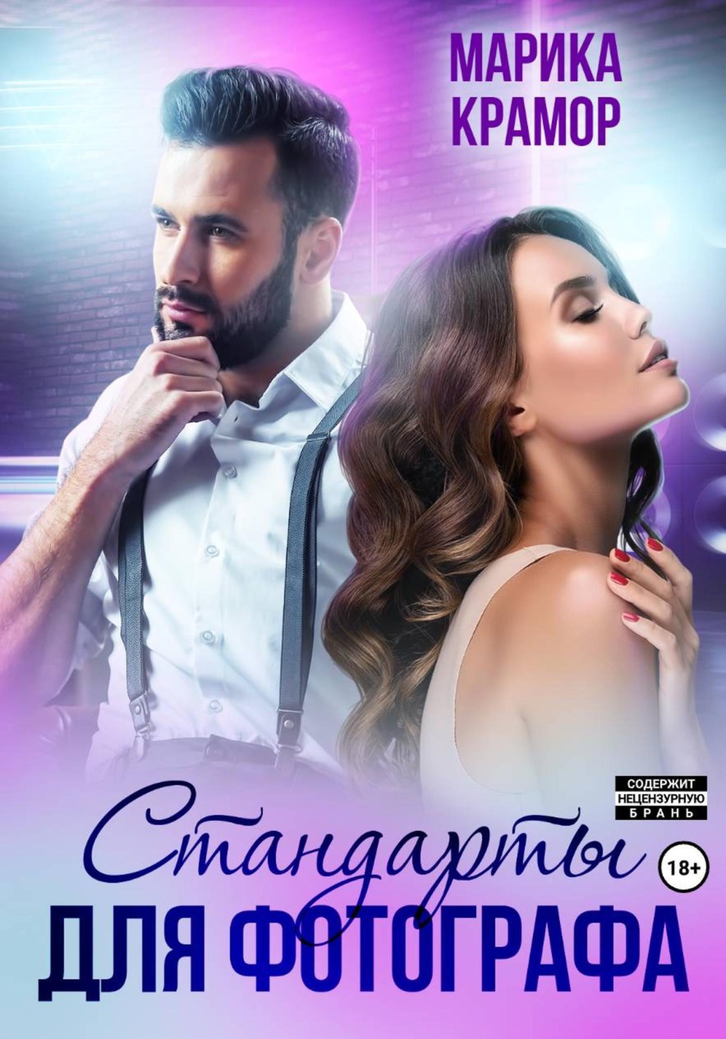 Обложка книги «Стандарты для фотографа»