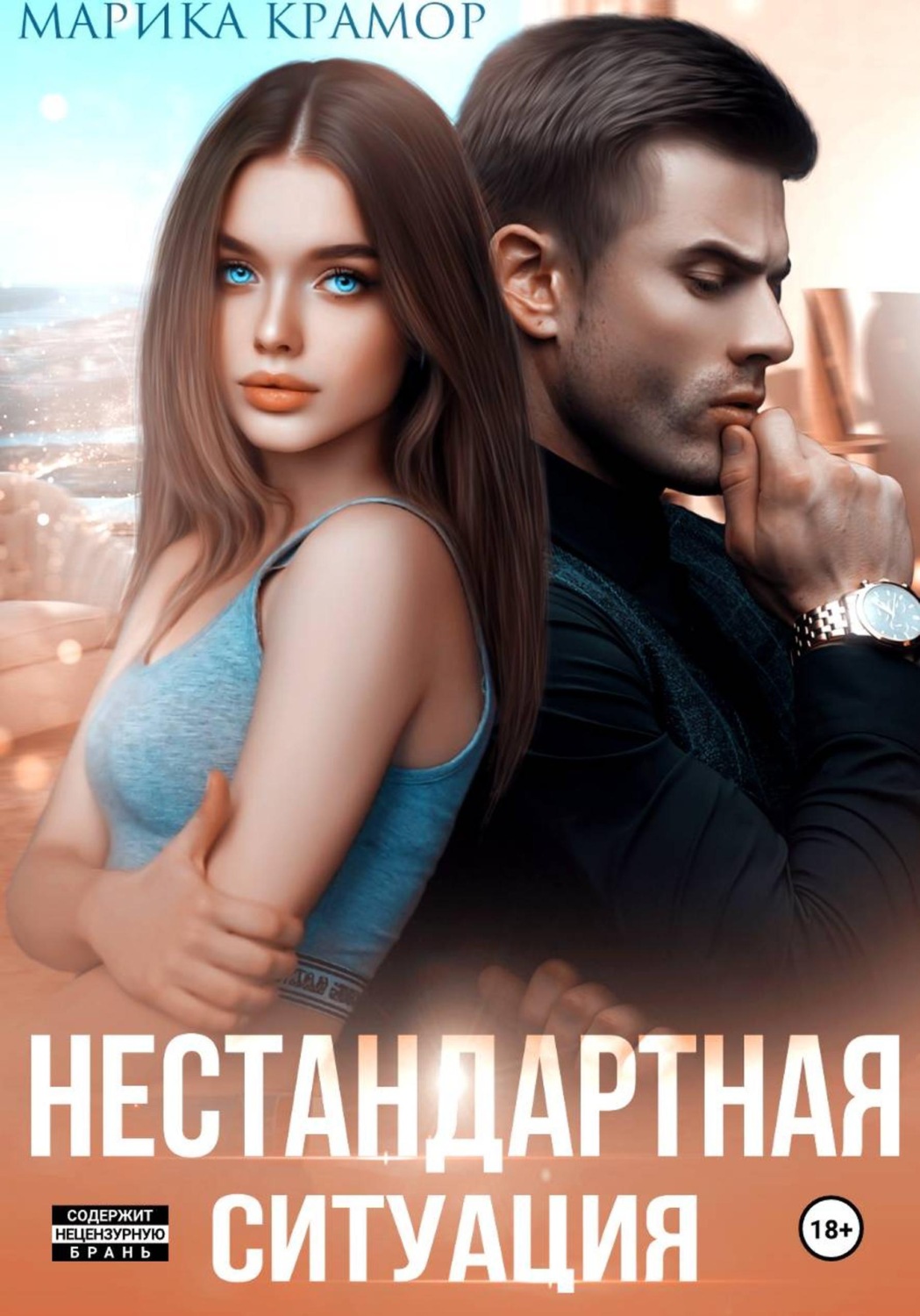 Обложка книги «Нестандартная ситуация»