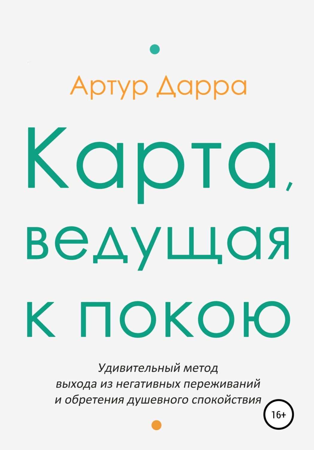 Обложка книги «Карта, ведущая к покою»
