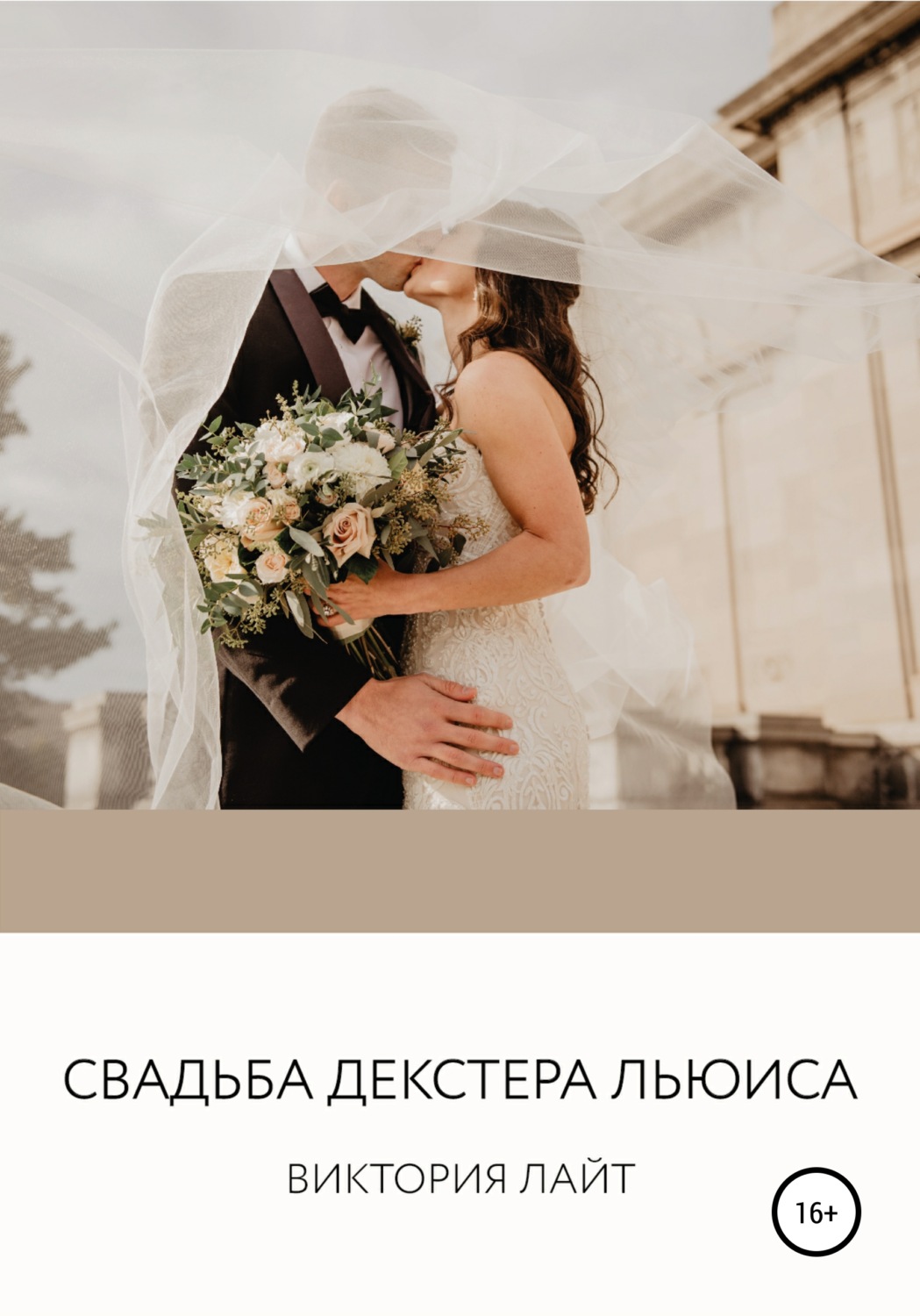 Обложка книги «Cвадьба Декстера Льюиса»