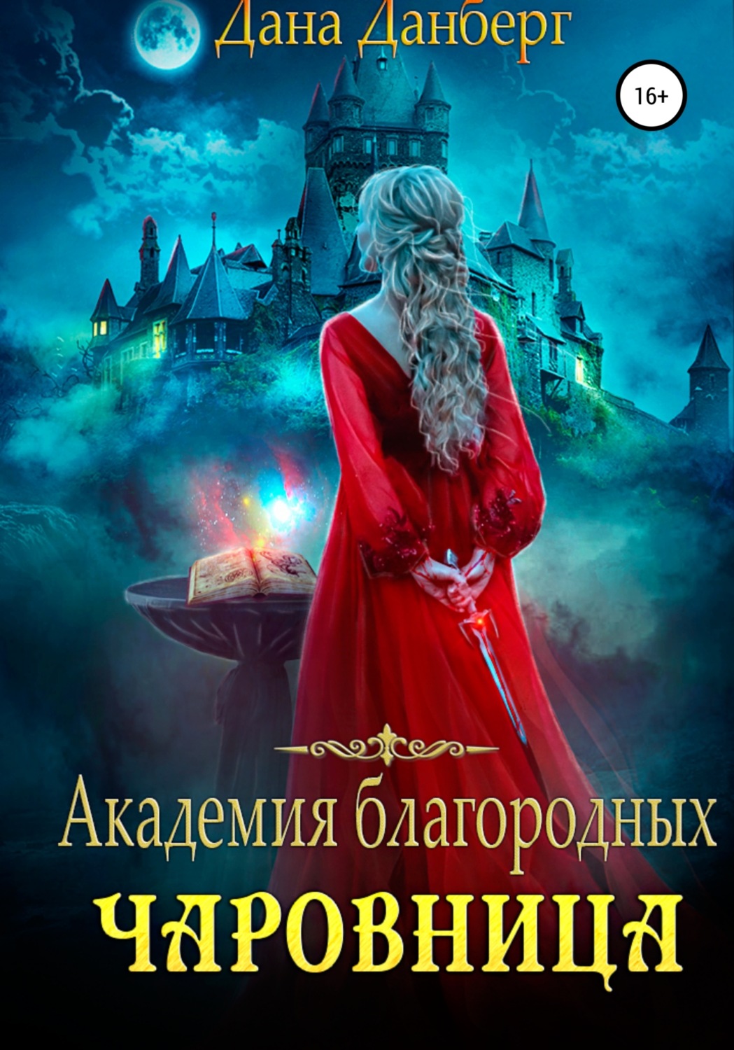 Обложка книги «Академия благородных. Чаровница»