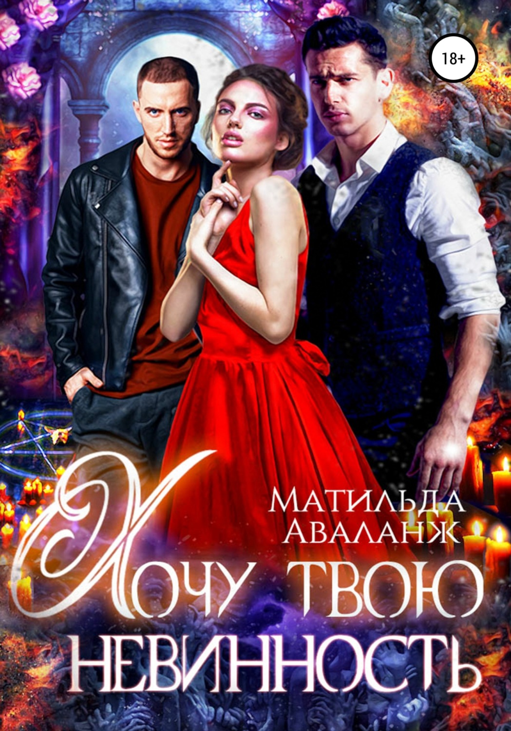 Обложка книги «Хочу твою невинность»