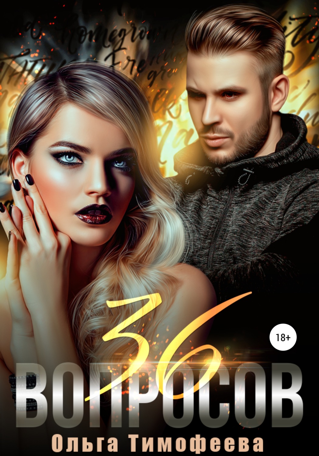 Обложка книги «36 вопросов»