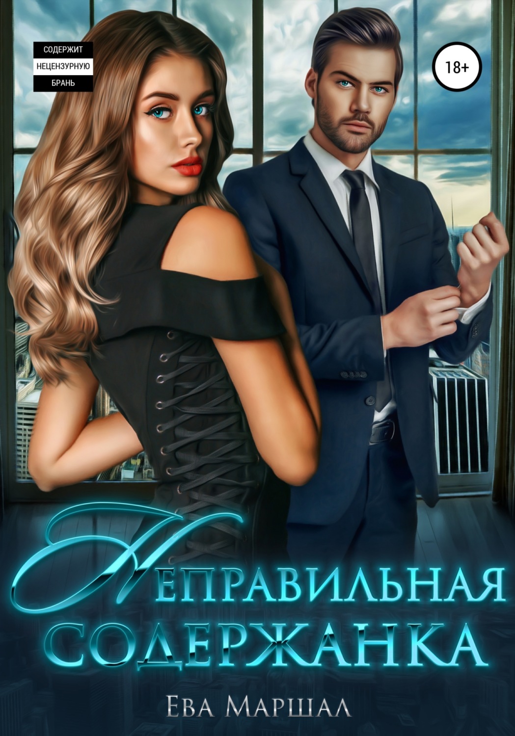 Обложка книги «Неправильная содержанка»