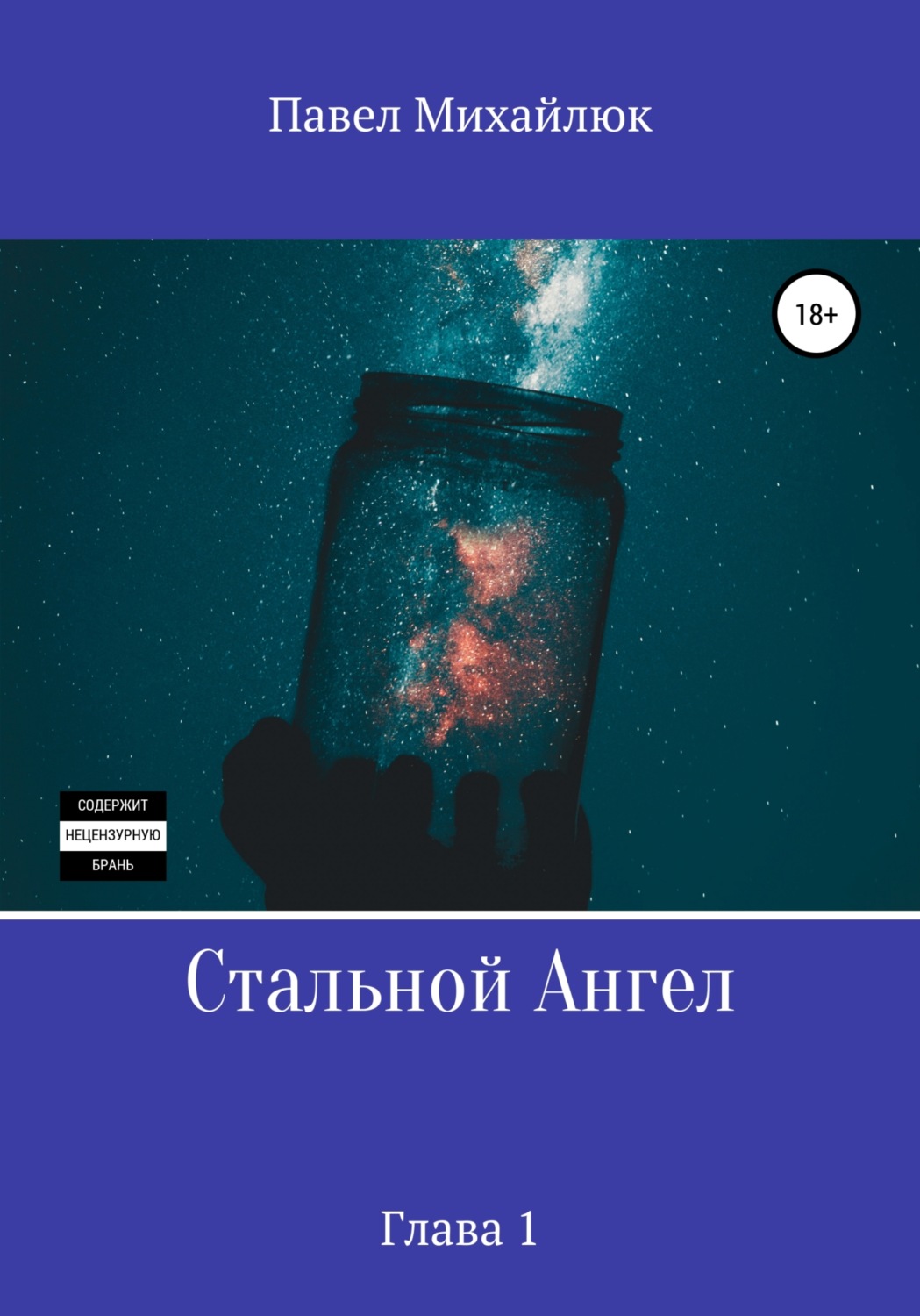 Обложка книги «Стальной Ангел. Глава первая»