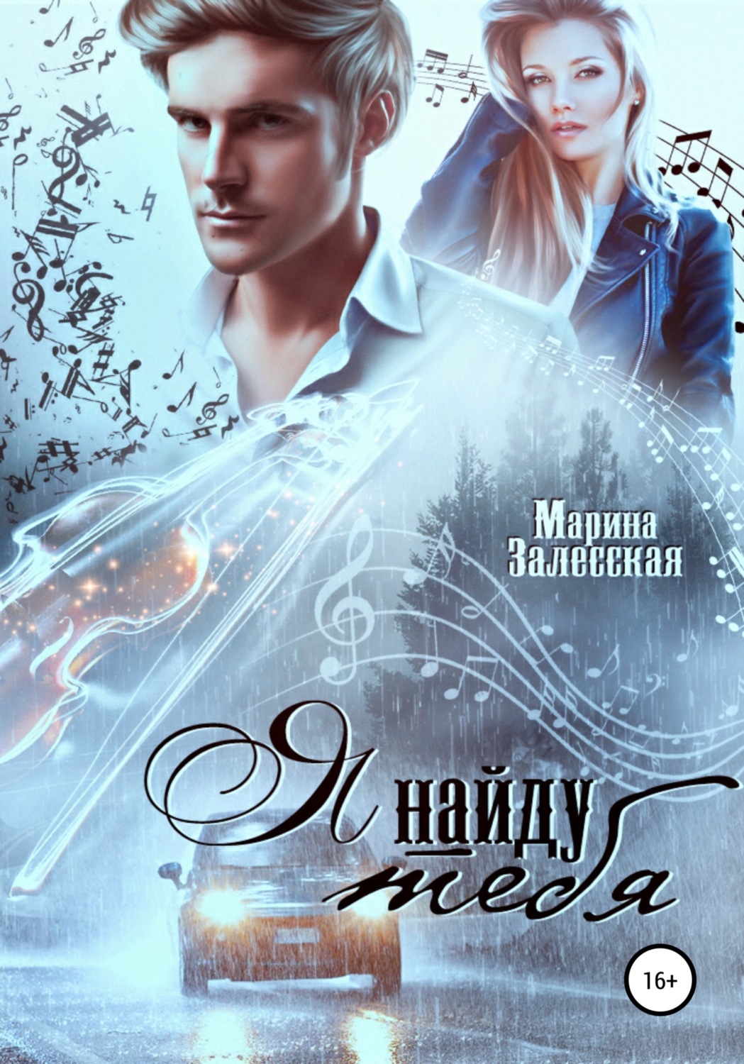 Обложка книги «Я найду тебя»