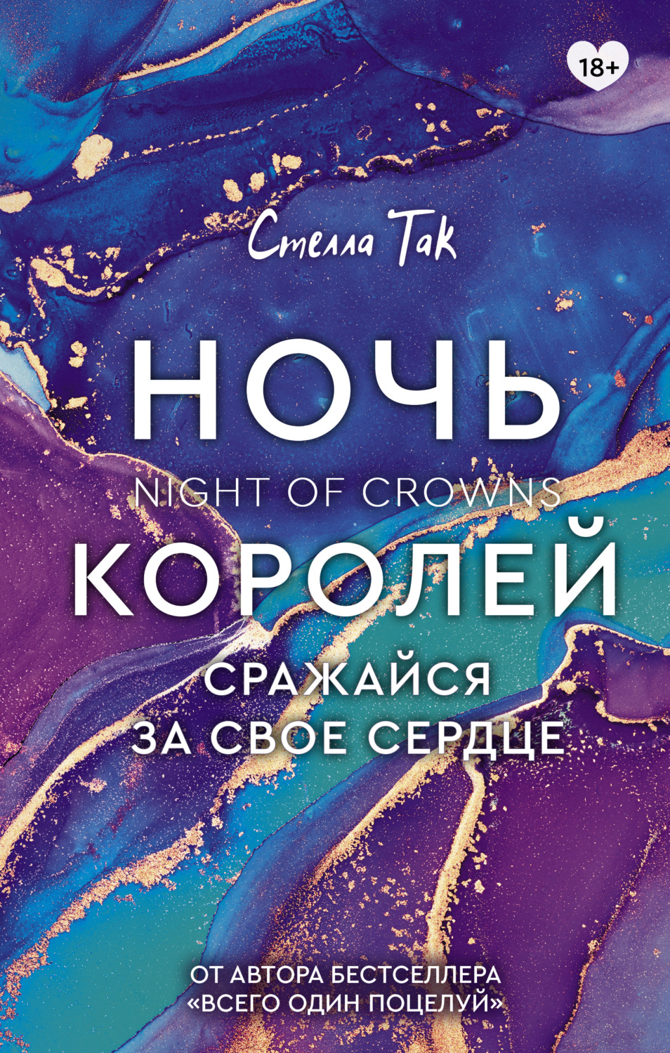 Обложка книги «Ночь Королей. Сражайся за свое сердце»