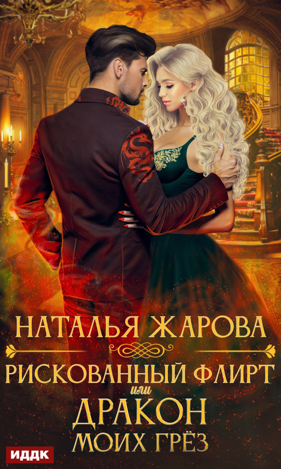 Обложка книги «Рискованный флирт, или Дракон моих грёз»