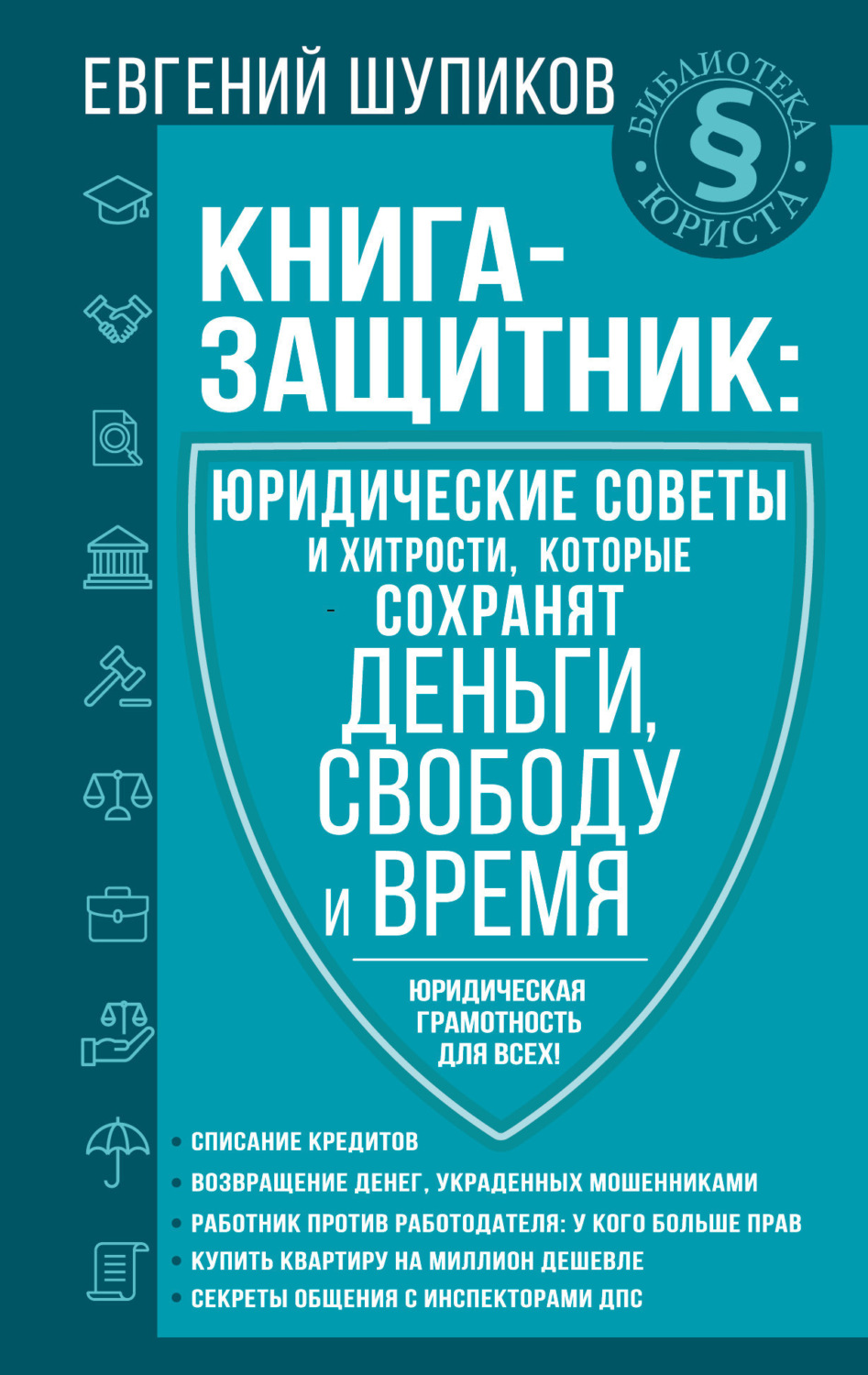 Обложка книги «Книга-защитник: юридические советы и хитрости, которые сохранят деньги, свободу и время»