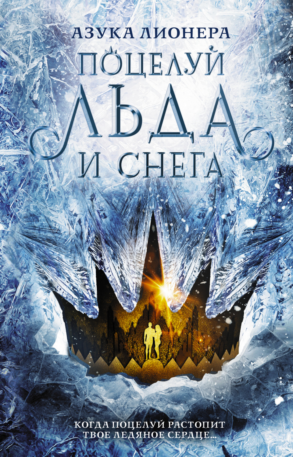 Обложка книги «Поцелуй льда и снега»