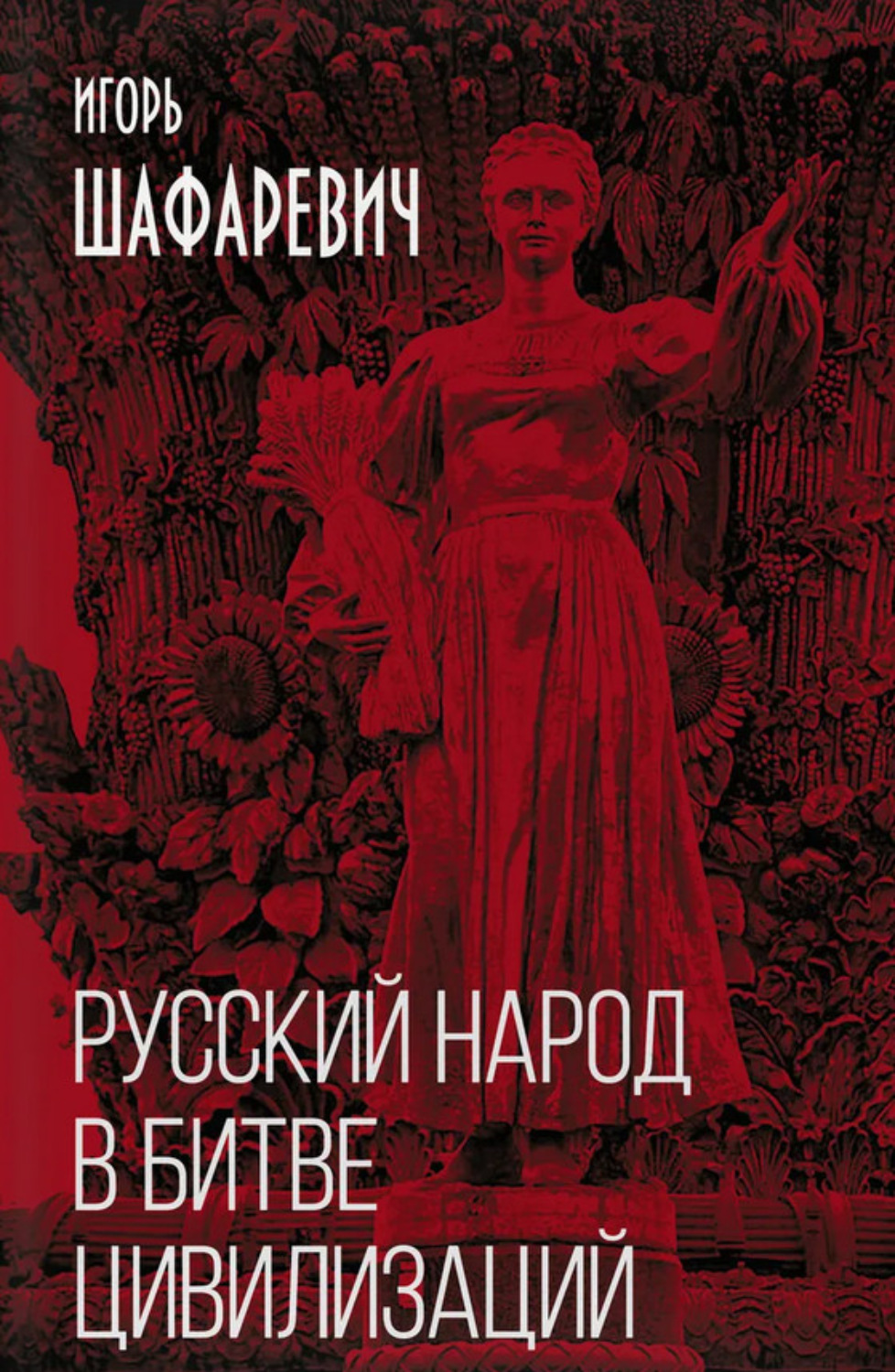 Обложка книги «Русский народ в битве цивилизаций»