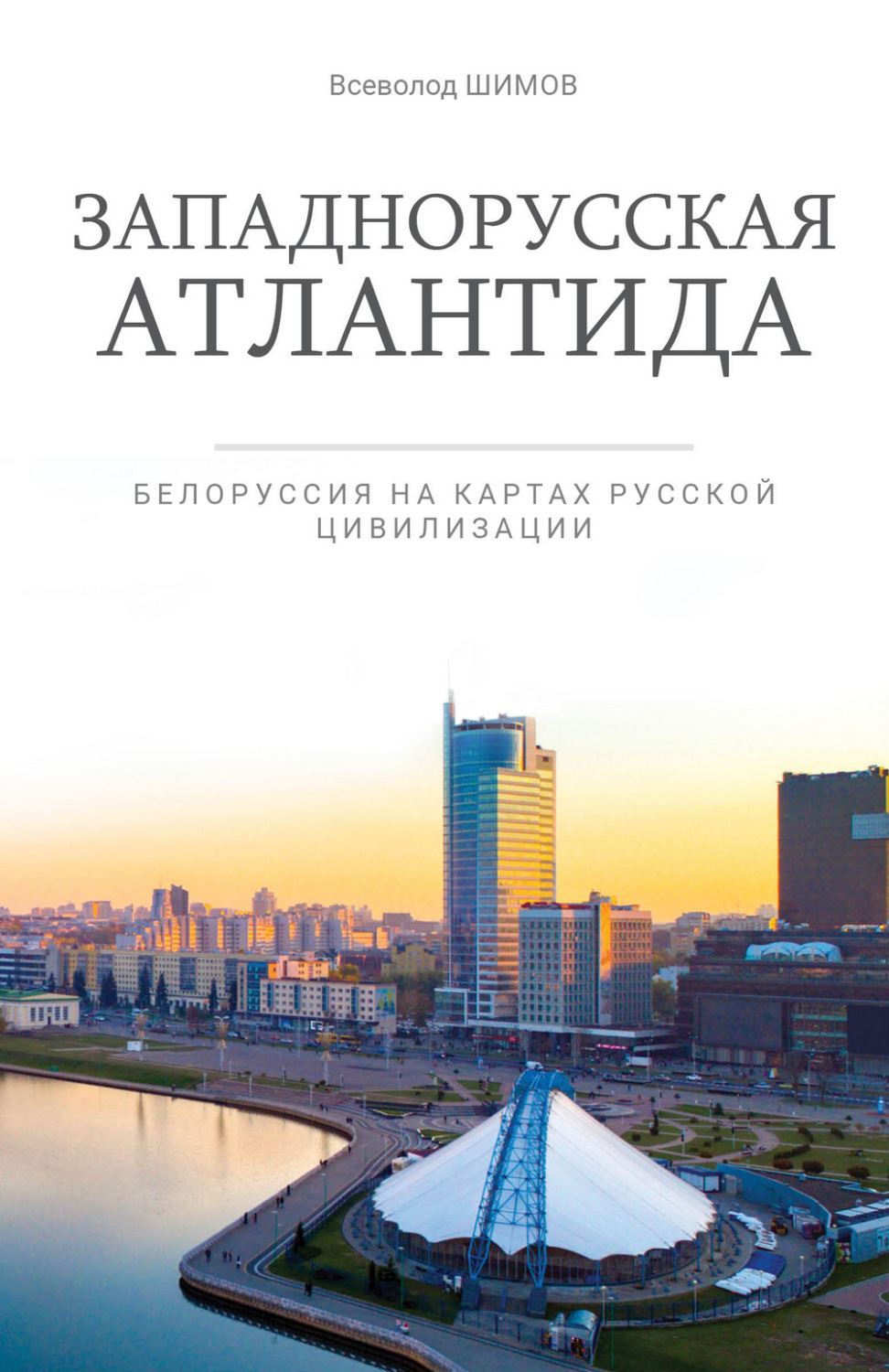 Обложка книги «Западнорусская Атлантида. Белоруссия на картах Русской цивилизации»