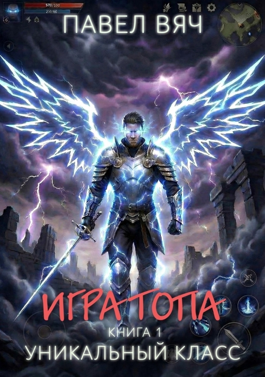 Обложка книги «Игра топа. Уникальный класс»