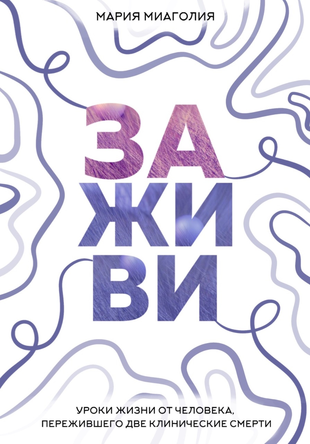 Обложка книги «Заживи. Уроки жизни от человека, пережившего две клинические смерти»