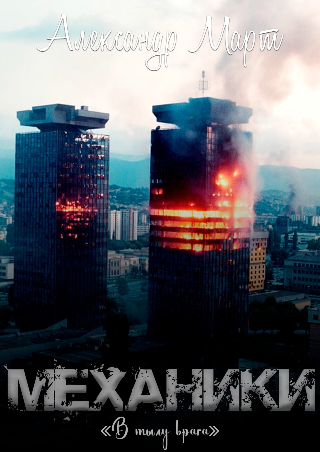 Обложка книги «Механики. В тылу врага»