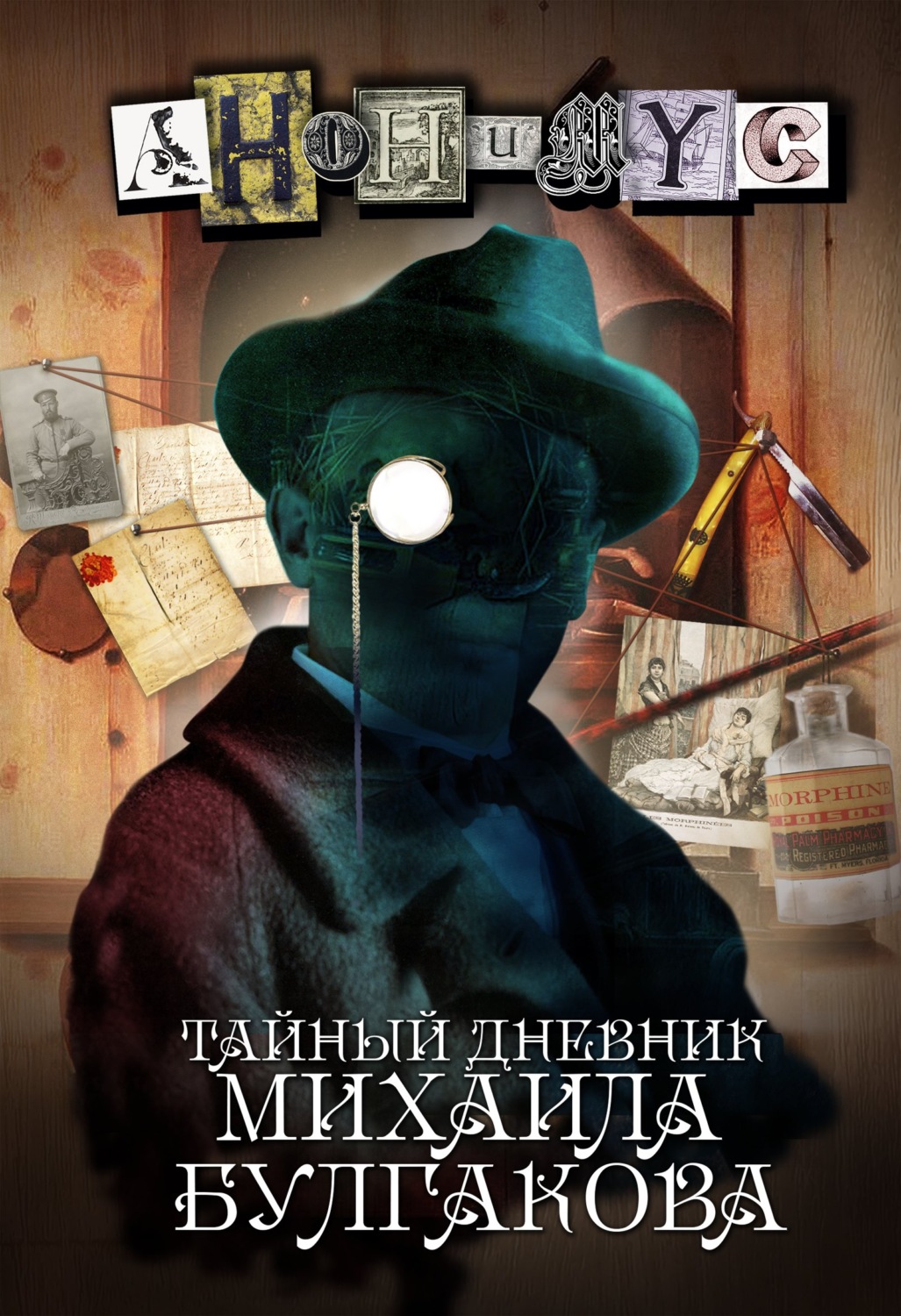 Обложка книги «Тайный дневник Михаила Булгакова»