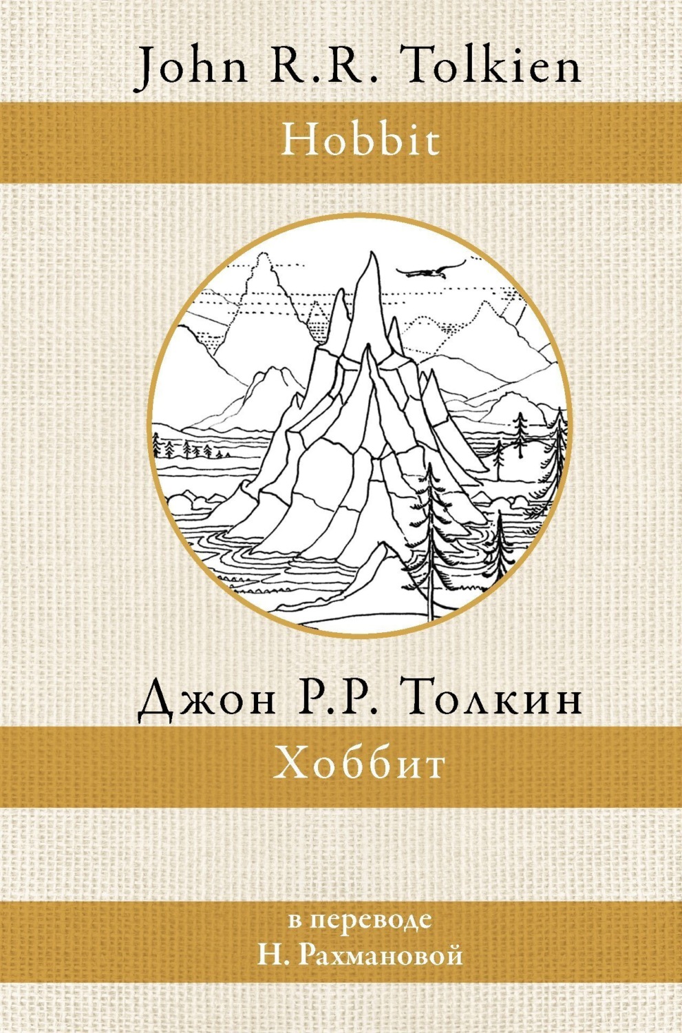 Обложка книги «Хоббит»