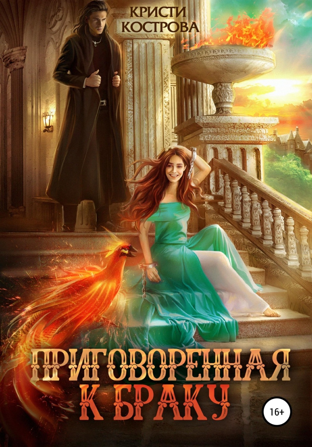 Обложка книги «Приговоренная к браку»