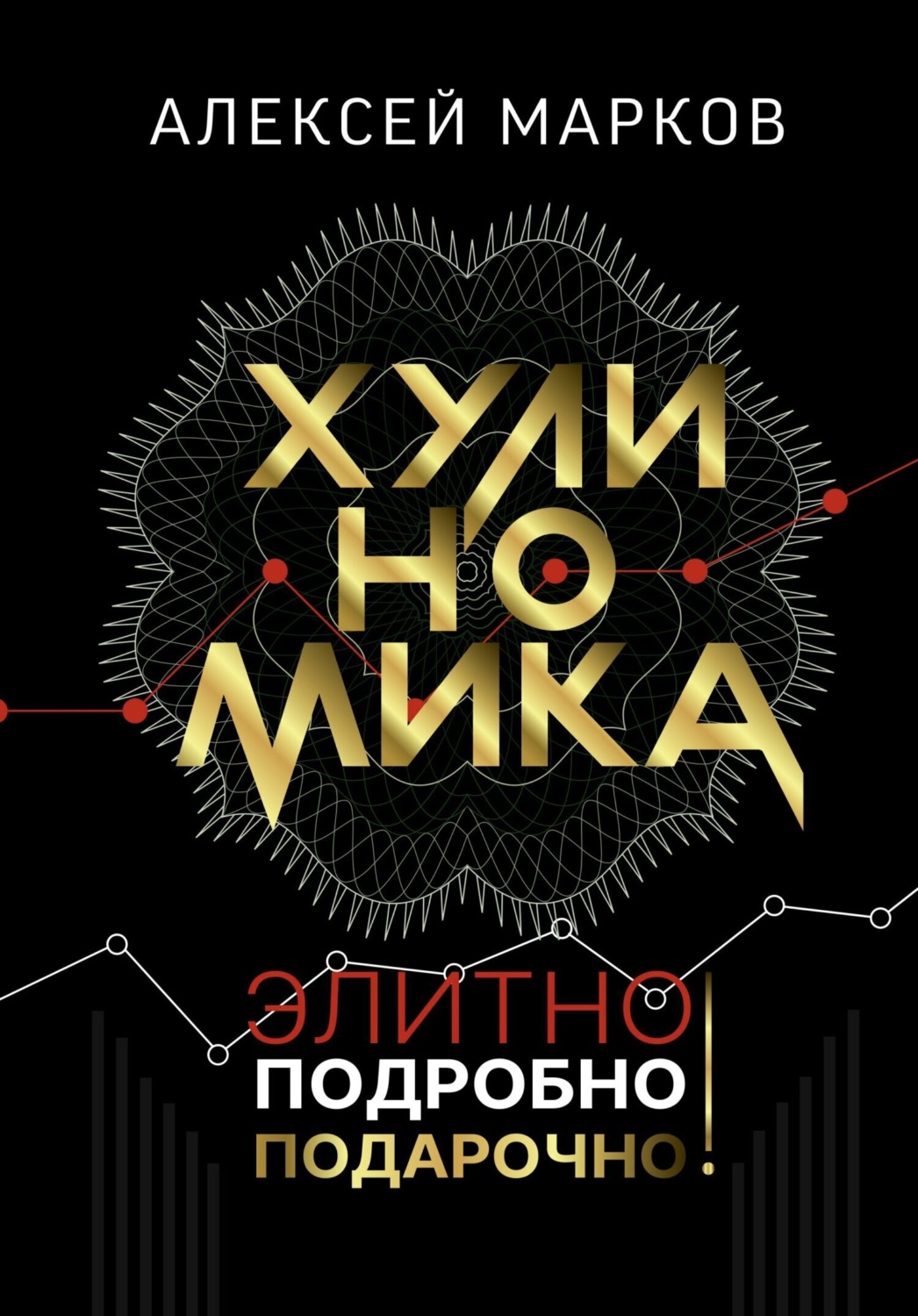 Обложка книги «Хулиномика. Элитно, подробно, подарочно!»
