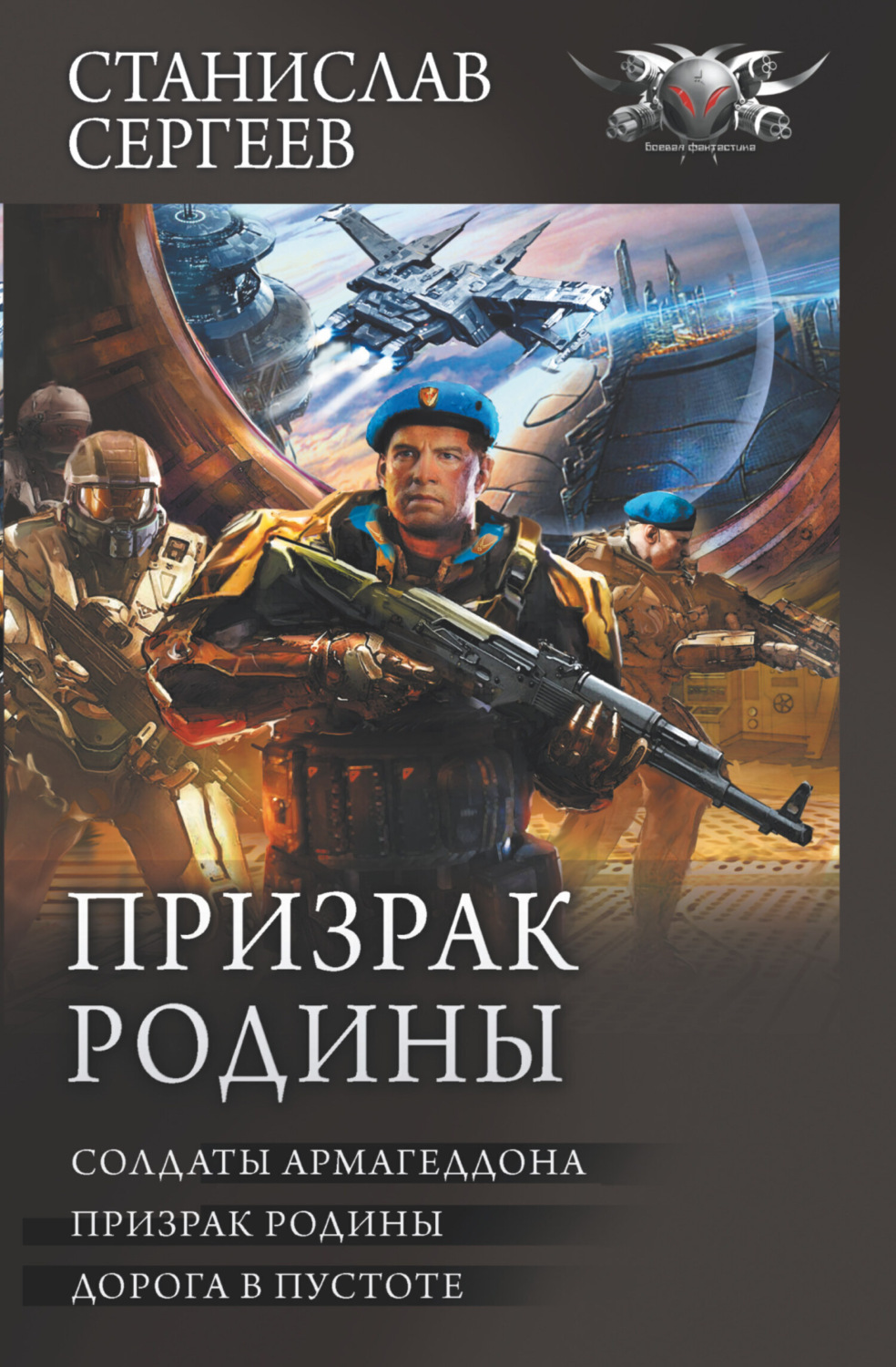 Обложка книги «Призрак Родины: Солдаты Армагеддона. Призрак Родины. Дорога в пустоте»