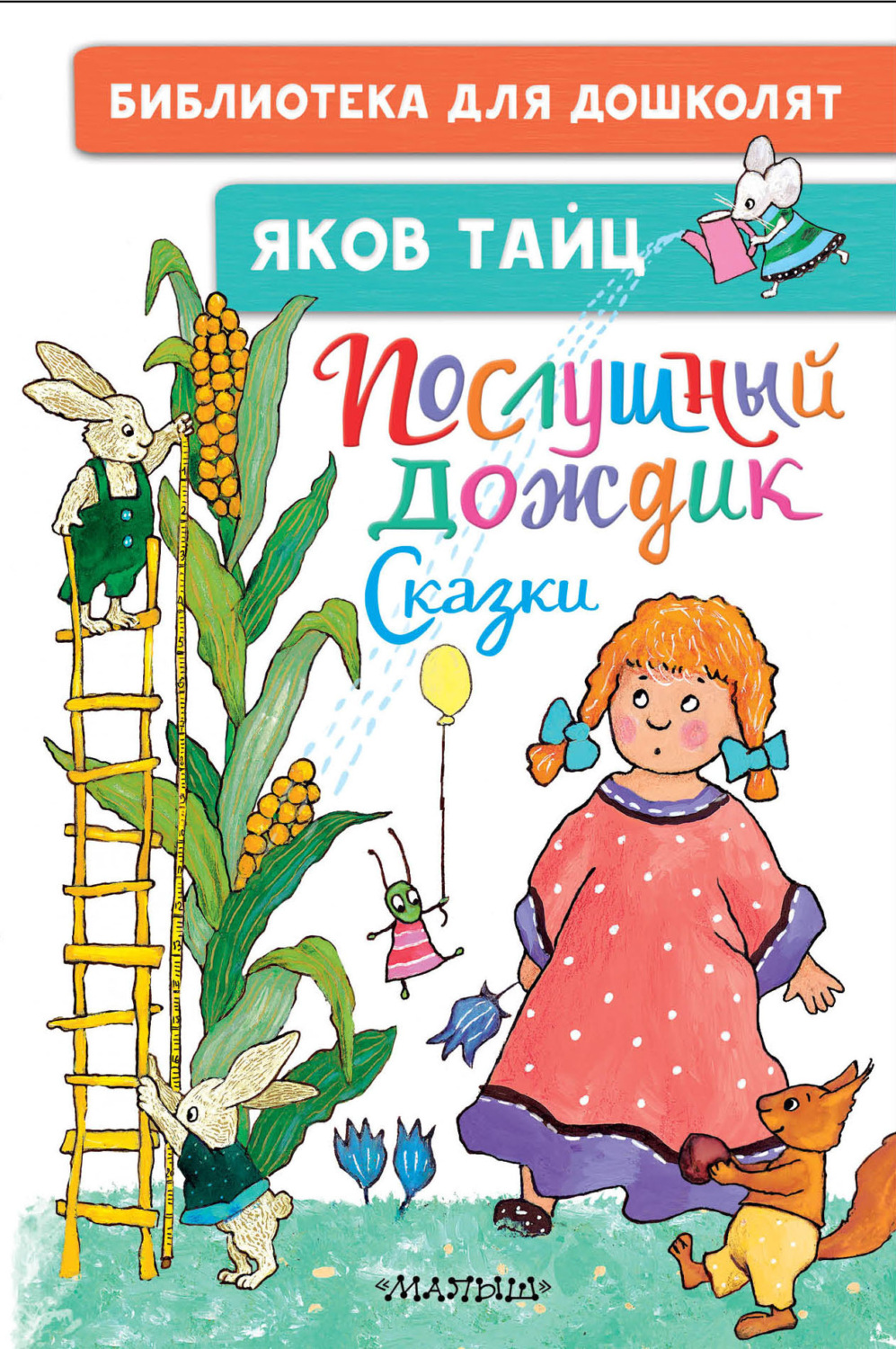 Обложка книги «Послушный дождик»
